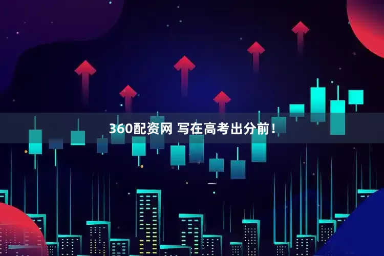 360配资网 写在高考出分前！