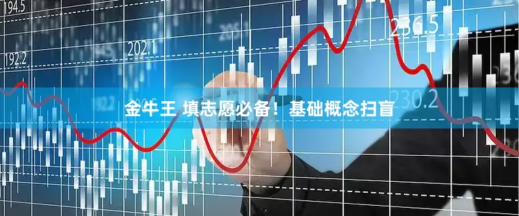 金牛王 填志愿必备！基础概念扫盲