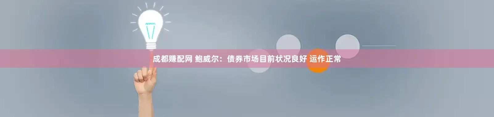 成都赚配网 鲍威尔：债券市场目前状况良好 运作正常