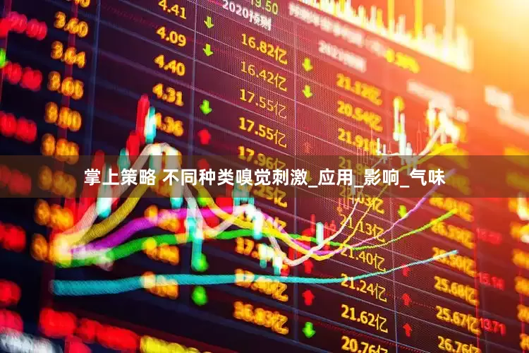 掌上策略 不同种类嗅觉刺激_应用_影响_气味