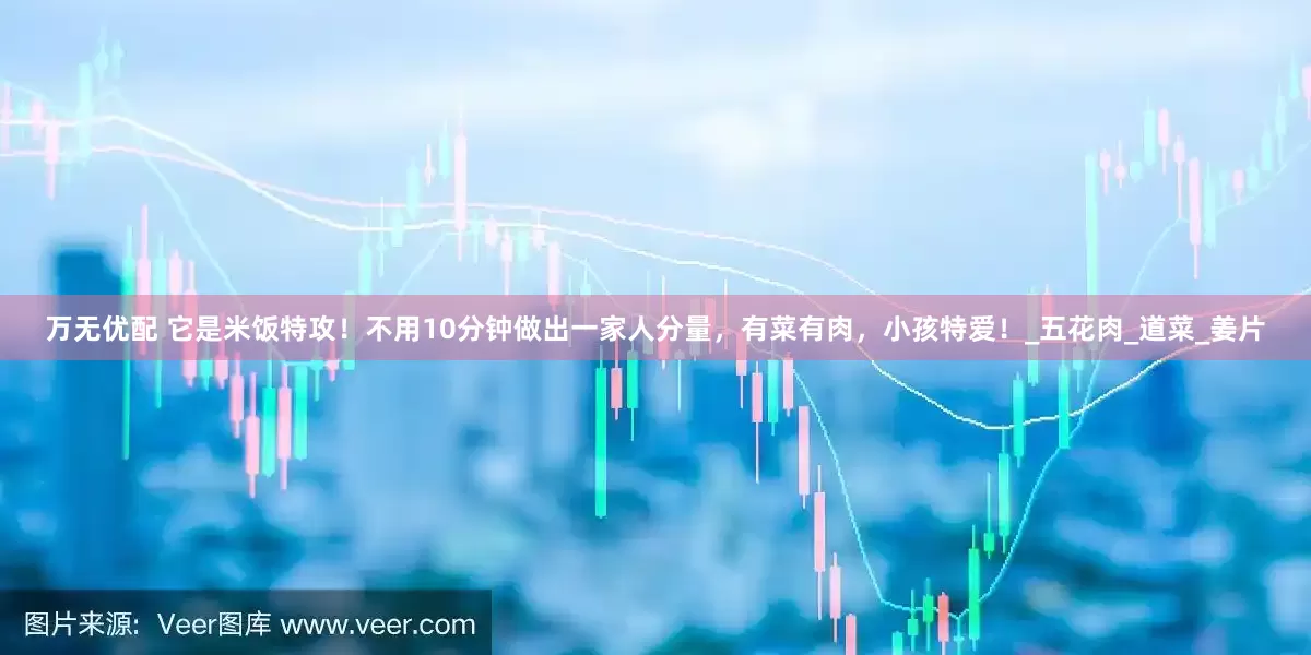 万无优配 它是米饭特攻！不用10分钟做出一家人分量，有菜有肉，小孩特爱！_五花肉_道菜_姜片