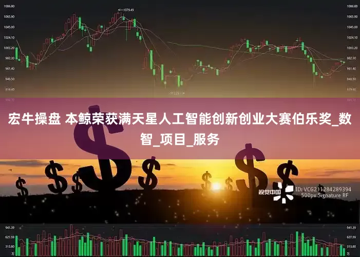 宏牛操盘 本鲸荣获满天星人工智能创新创业大赛伯乐奖_数智_项目_服务