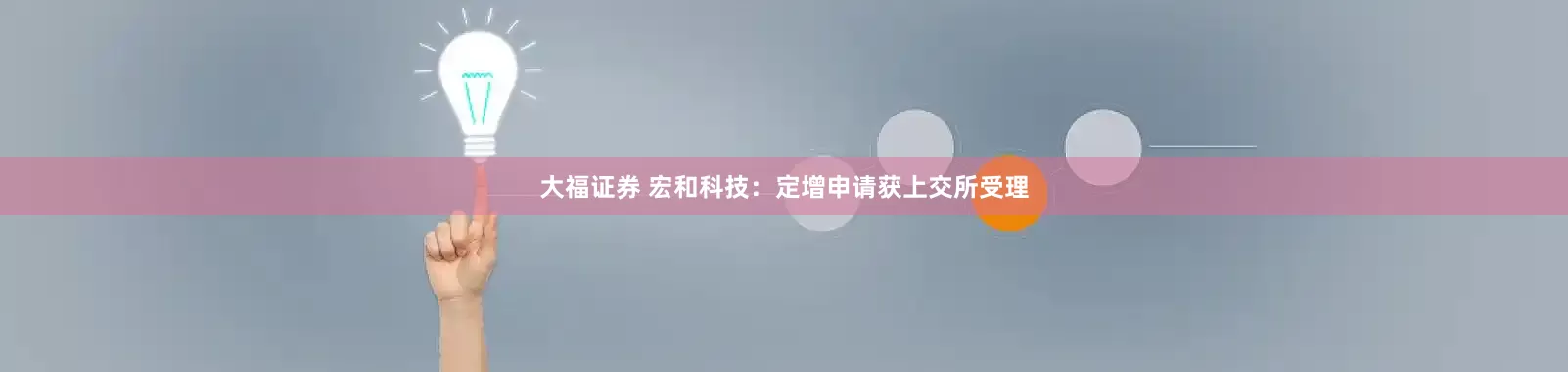 大福证券 宏和科技：定增申请获上交所受理