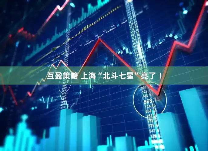 互盈策略 上海“北斗七星”亮了 ！