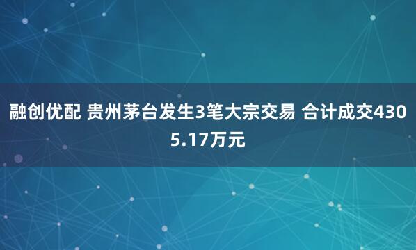 融创优配 贵州茅台发生3笔大宗交易 合计成交4305.17万元